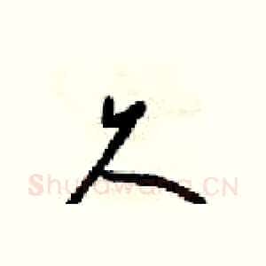 久