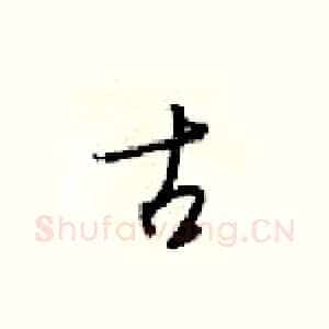 古