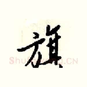 旗