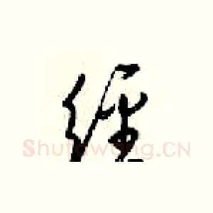 经