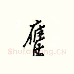 鹰