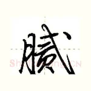 腻