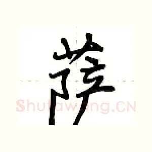 萨