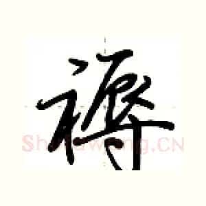 褥