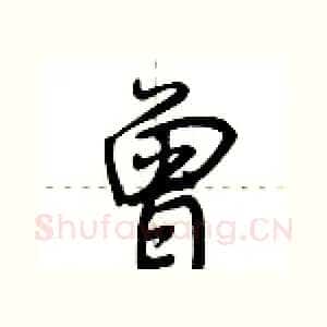 曾