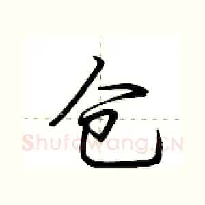 仓