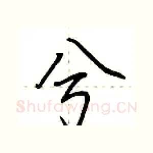 兮
