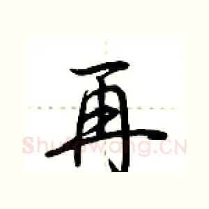 再