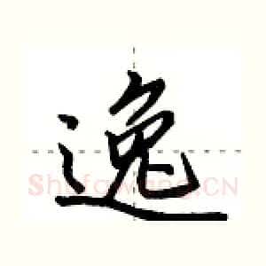 逸