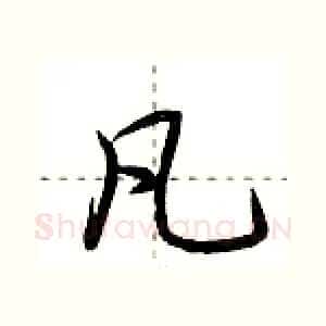 凡