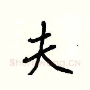 夫