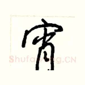 宵