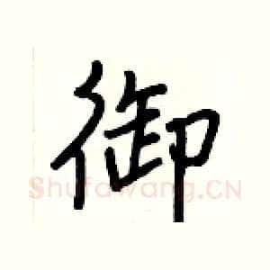 御