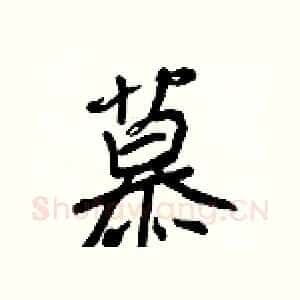 慕
