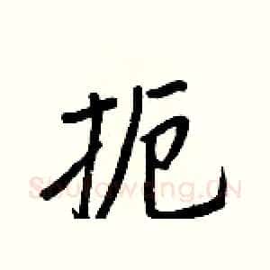 扼