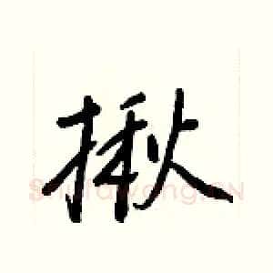 揪
