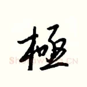 極
