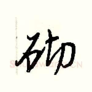 砌