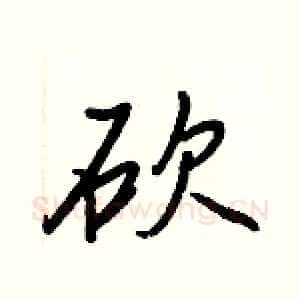 砍