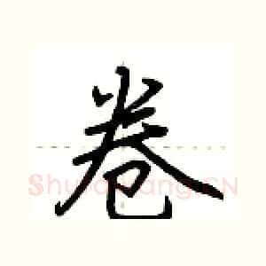 卷