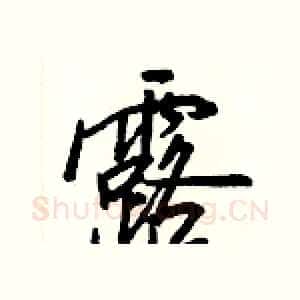 露