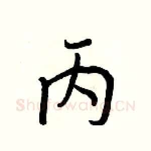 丙