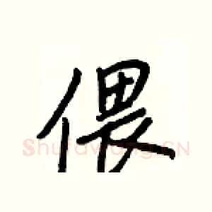 偎