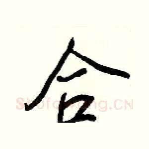 合