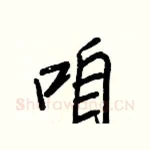 咱