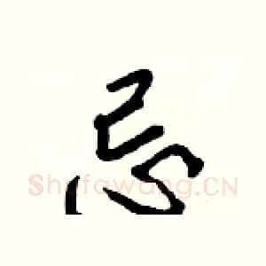 忌