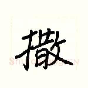 撒