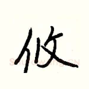 攸