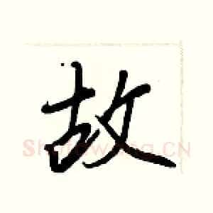 故