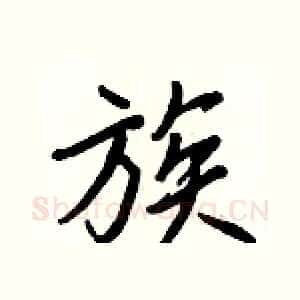 族