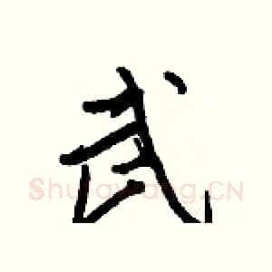 武