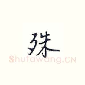 殊
