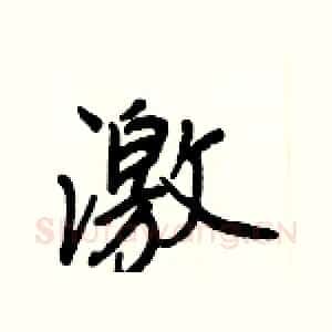 激