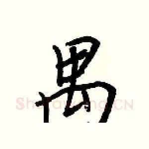 禺