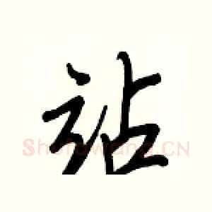 站