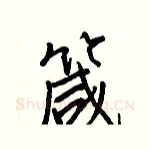 箴