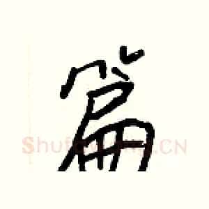篇