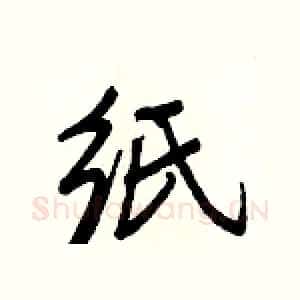 纸