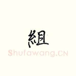 组