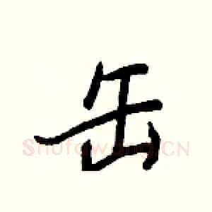 缶
