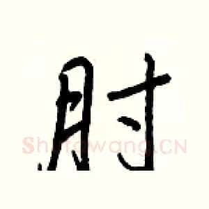 肘