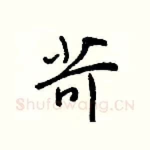 苛