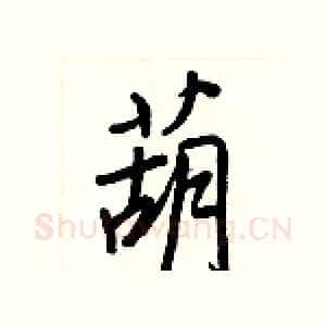 葫