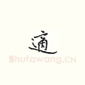 适