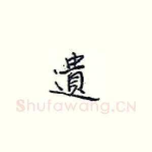 遗
