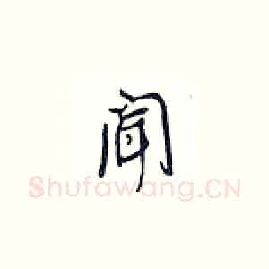 闻